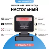 Сканер штрих-кода A-85